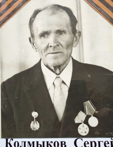 Колмыков Сергей Иванович