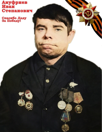 Ануфриев Иван Степанович