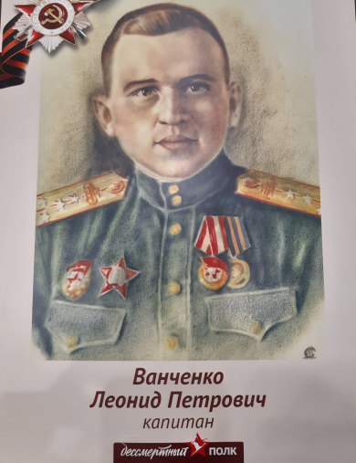 Ванченко Леонид Петрович