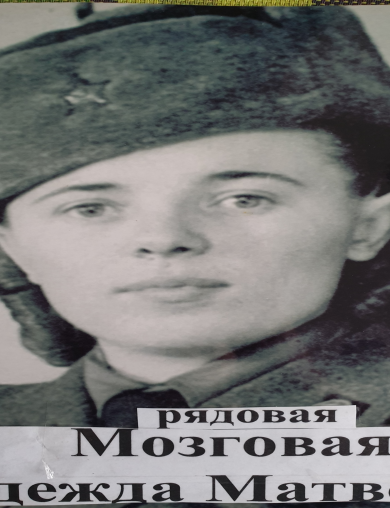 Мозговая Надежда Матвеевна