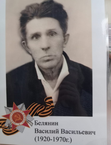 Белянин Василий Васильевич