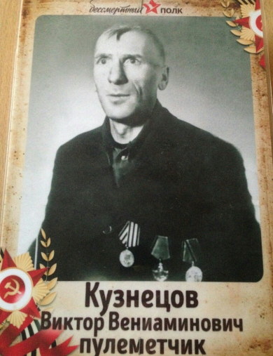 Кузнецов Виктор Вениаминович