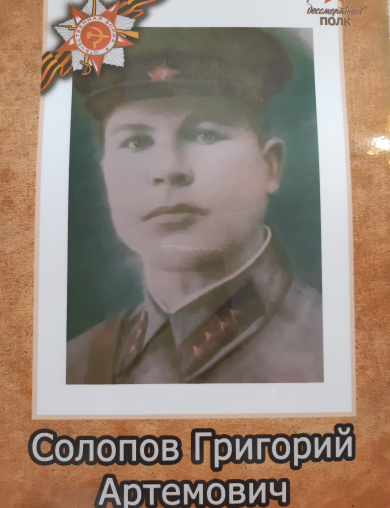 Солопов Григорий Артемович