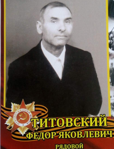 Титовский Фёдор Яковлевич