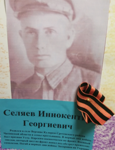 Селяев Иннокентий Георгиевич