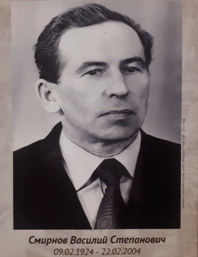 Смирнов Василий Степанович