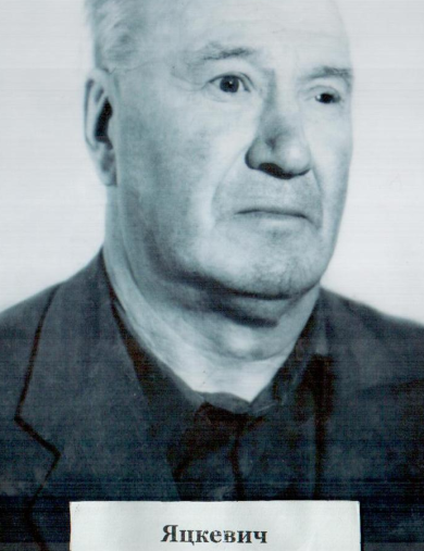 Яцкевич Иван Михайлович