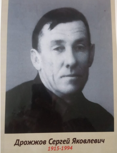 Дрожжов Сергей Яковлевич