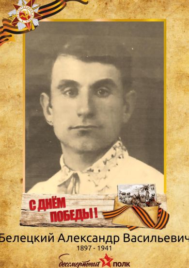 Белецкий Александр Васильевич