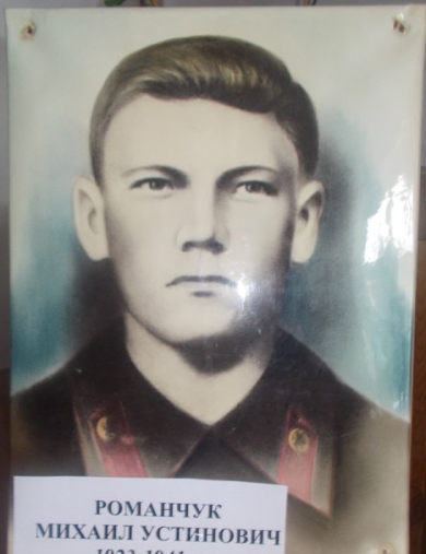 Романчук Михаил Устинович