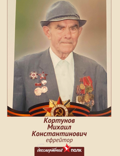 Кортунов Михаил Константинович