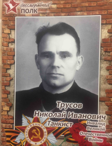 Трусов Николай Иванович