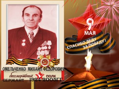 Омельченко Михаил Фёдорович