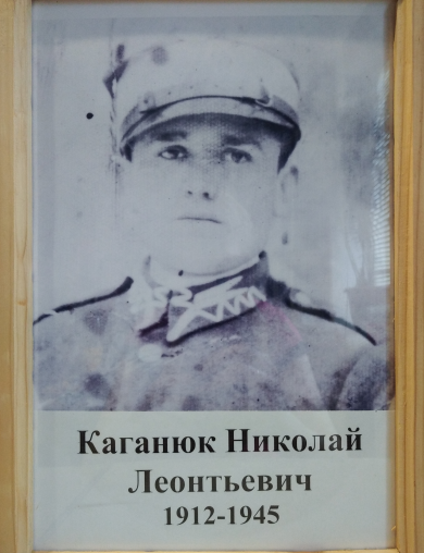 Каганюк Николай Леонтьевич