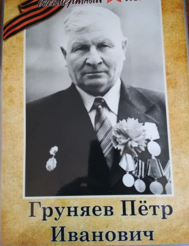 Груняев Пётр Иванович