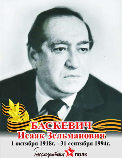 Баскевич Исаак Зельманович
