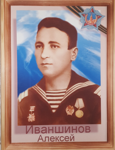 Иваншинов Алексей 
