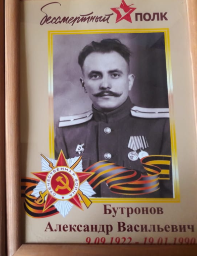 Бутронов Александр Васильевич