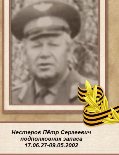 Нестеров Пётр Сергеевич
