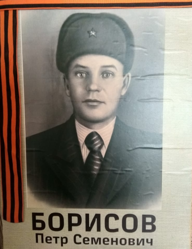 Борисов Петр Семенович