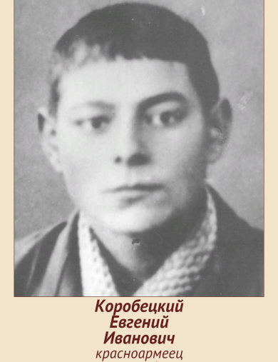 Коробецкий Евгений Иванович