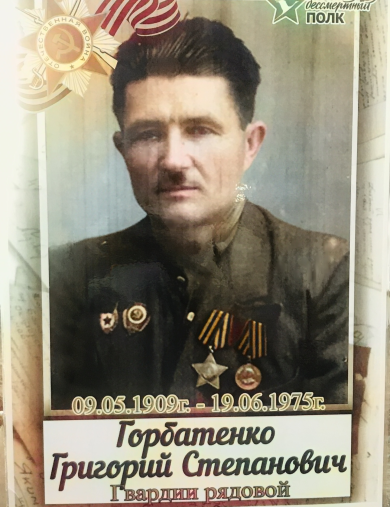 Горбатенко Григорий Степанович
