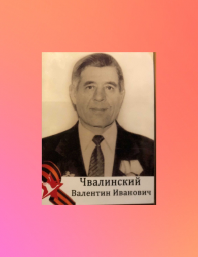 Чвалинский Валентин Иванович