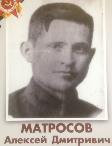 Матросов Алексей Дмитриевич