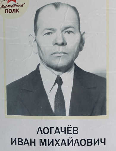 Логачёв Иван Михайлович
