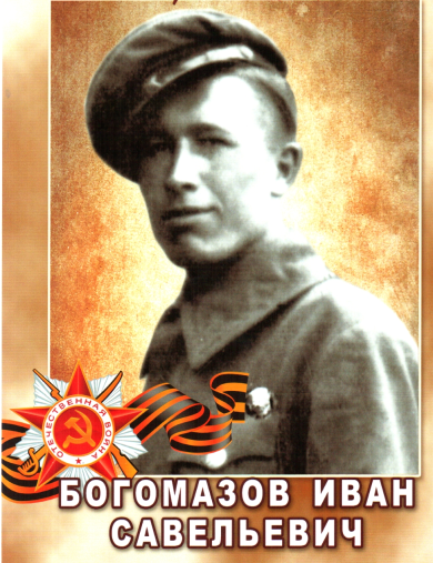 Богомазов Иван Савельевич