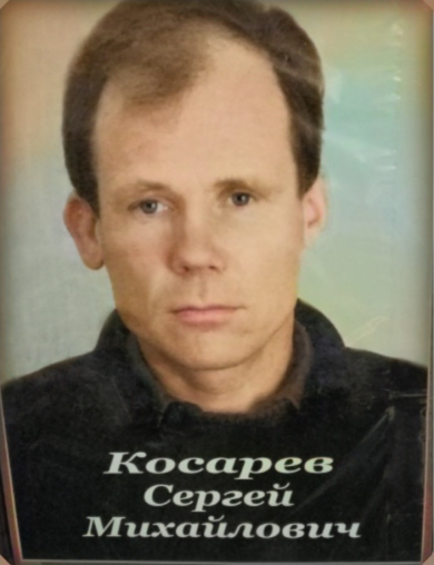 Косарев Сергей Михайлович