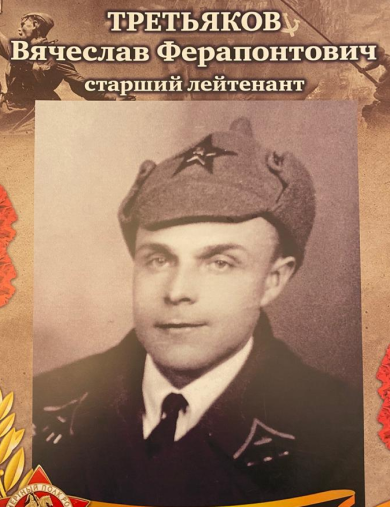 Третьяков Вячеслав Ферапонтович
