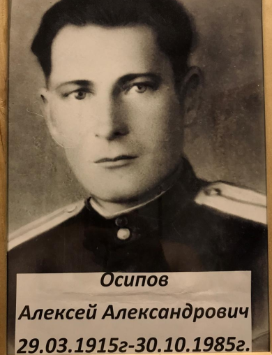 Осипов Алексей Александрович
