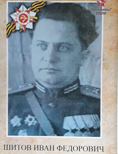 Шитов Иван Федорович