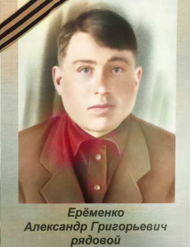 Ерёменко Александр Григорьевич