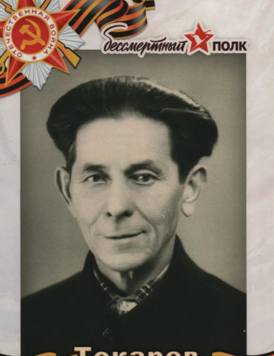 Токарев Александр Фёдорович