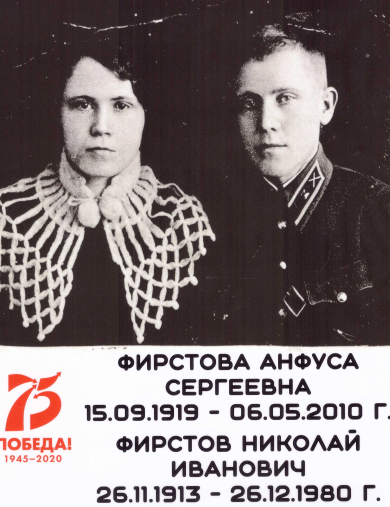 Фирстов Николай Иванович