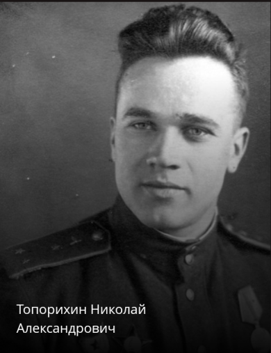 Топорихин Николай Александрович