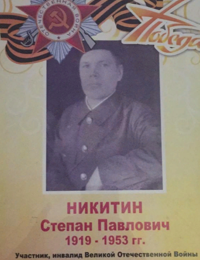 Никитин Степан Павлович