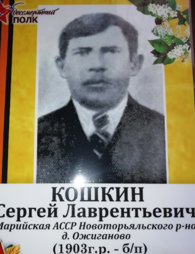 Кошкин Сергей Лаврентьевич