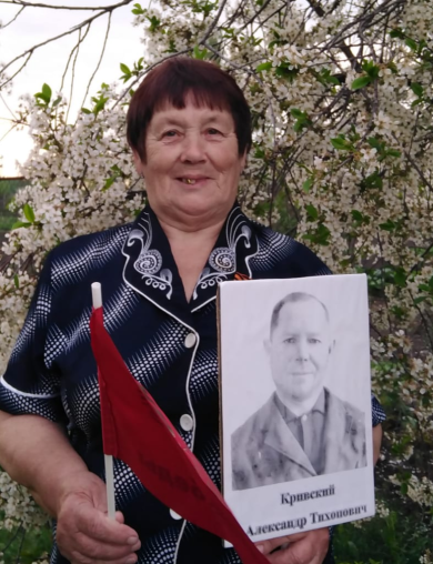 Кривский Александр Тихонович