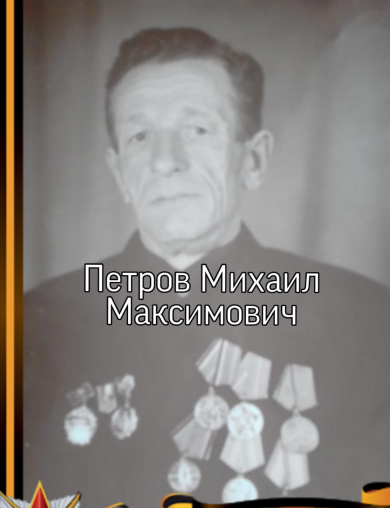 Петров Михаил Максимович