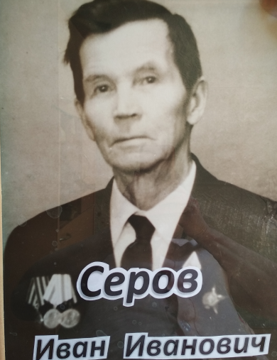 Серов Иван Иванович