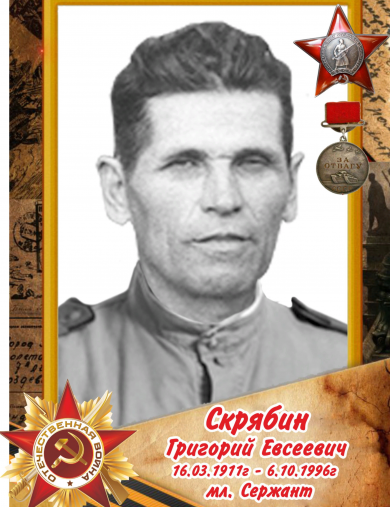 Скрябин Григорий Евсеевич