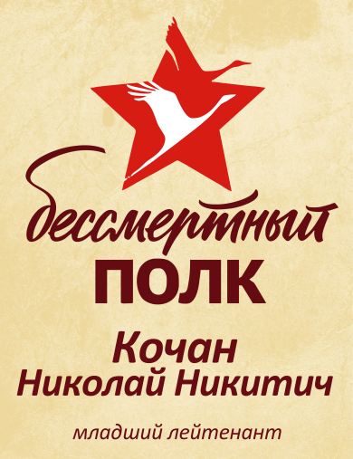Кочан Николай Никитович