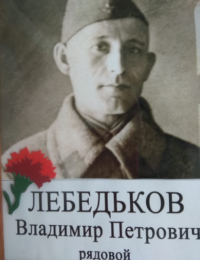 Лебедьков Владимир Петрович