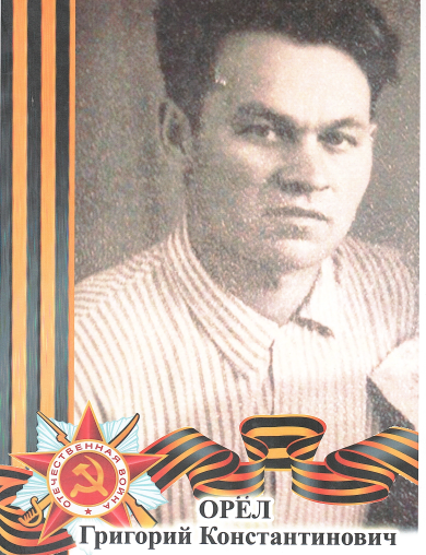 Орёл Григорий Константинович