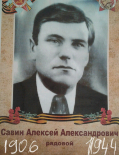 Савин Алексей Александрович