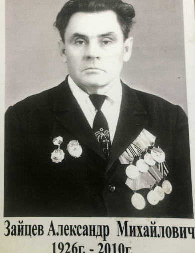 Зайцев Александр Михайлович