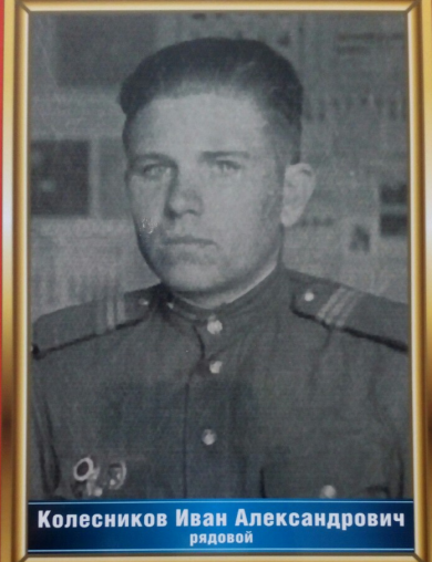 Колесников Иван Александрович